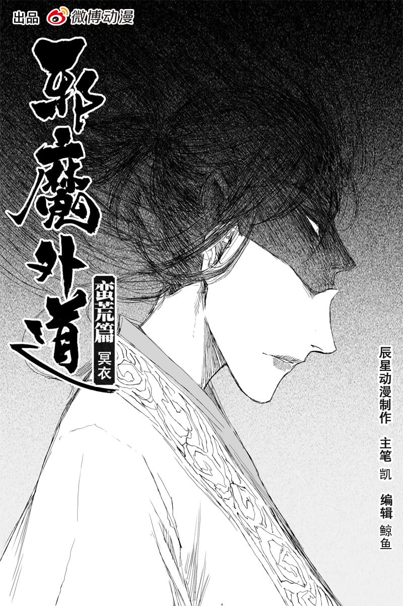 邪魔外道 - 第50話 冥衣（上） - 1