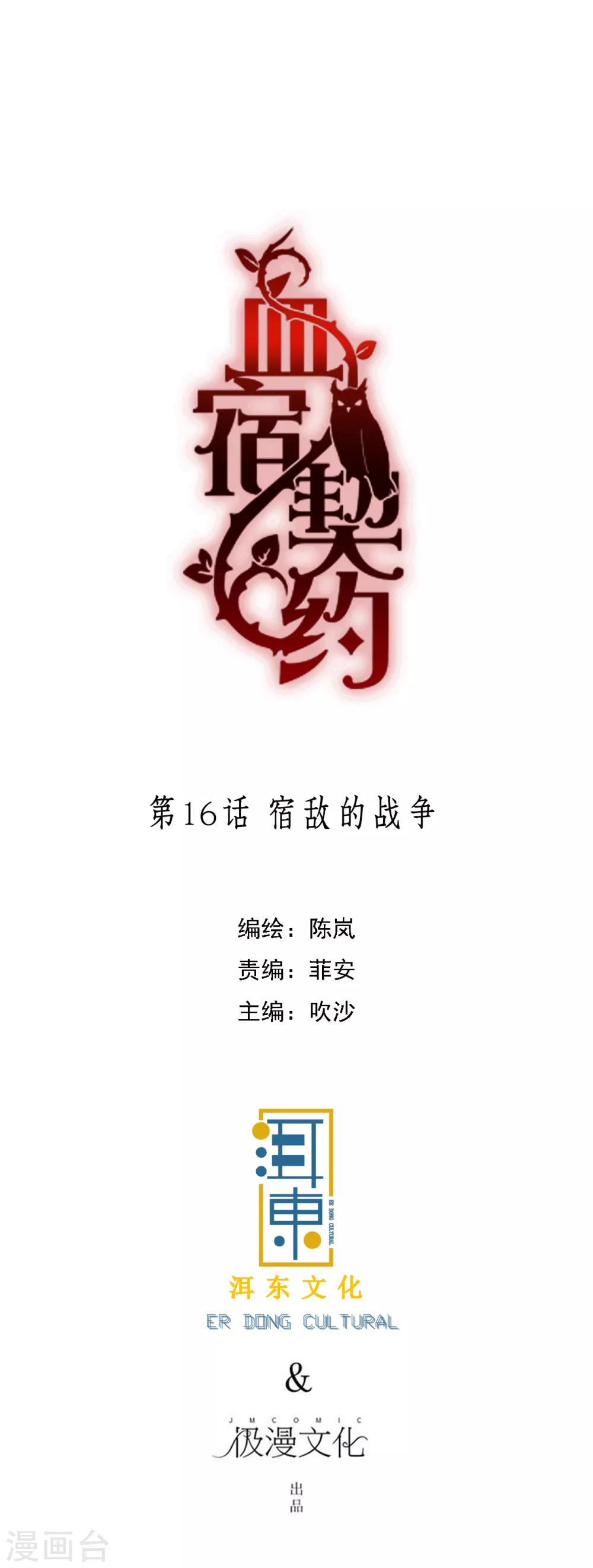 血宿契約 - 第16話 宿敵的戰爭 - 1