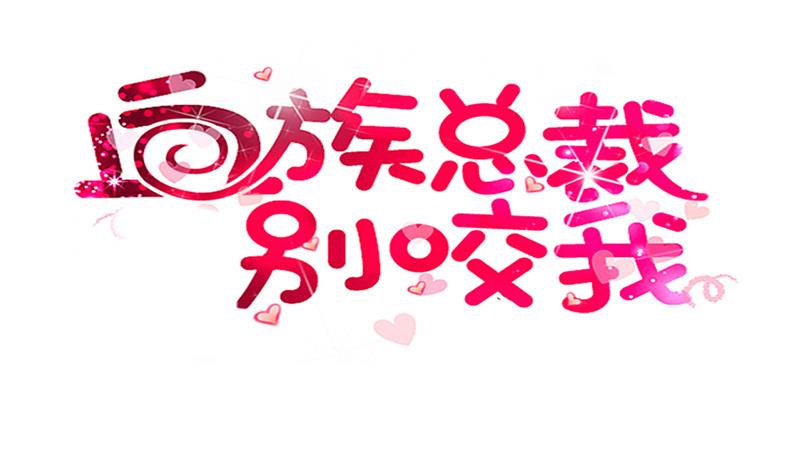 血族男神別咬我 - 第156話 媽媽被帶走了！(1/2) - 1