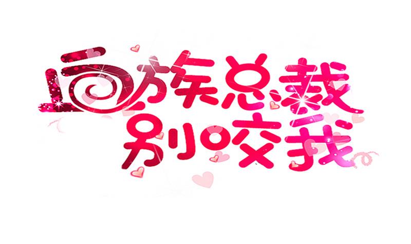 血族男神別咬我 - 第240話 你怎麼還沒來(1/2) - 1