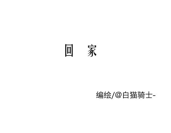 新春特輯 - 回家。(1/3) - 1