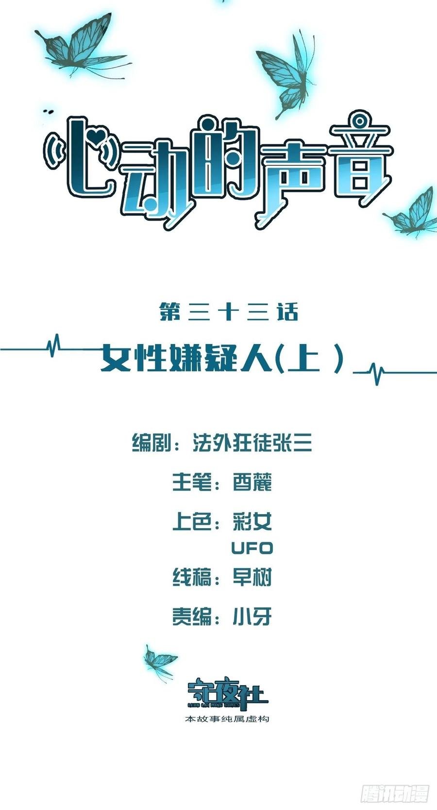 心動的聲音 - 女性嫌疑人(上) - 2