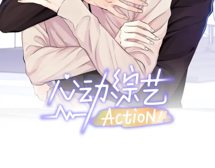 心動綜藝，Action！ - 第10話 誤會解除(1/3) - 2