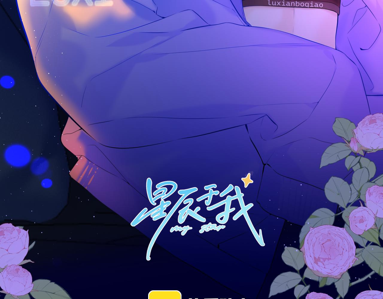 星辰於我 - 第115話 一張牀怎麼睡？(1/2) - 3