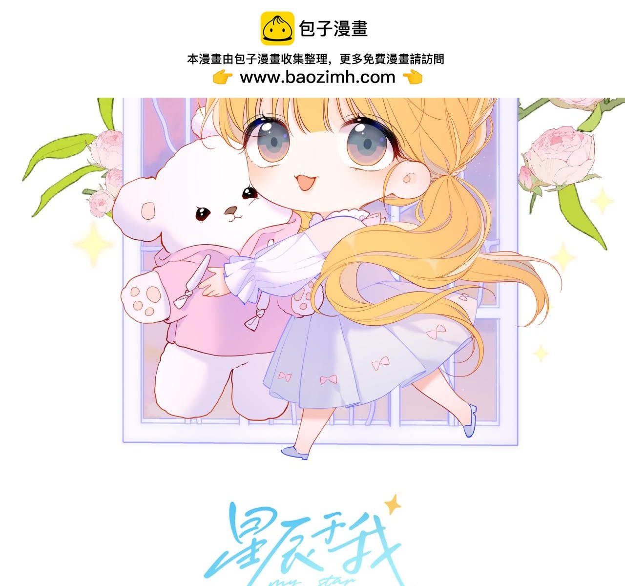 星辰於我 - 第123話 笨蛋色狼大壞蛋！(1/2) - 2