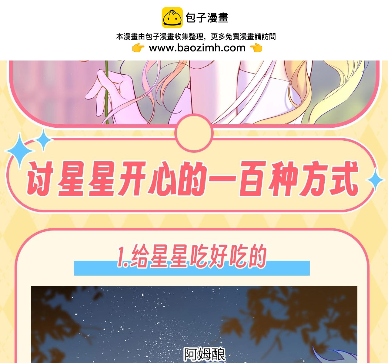 星辰於我 - 第137期 特別企劃：討星星開心的一百種方式 - 2