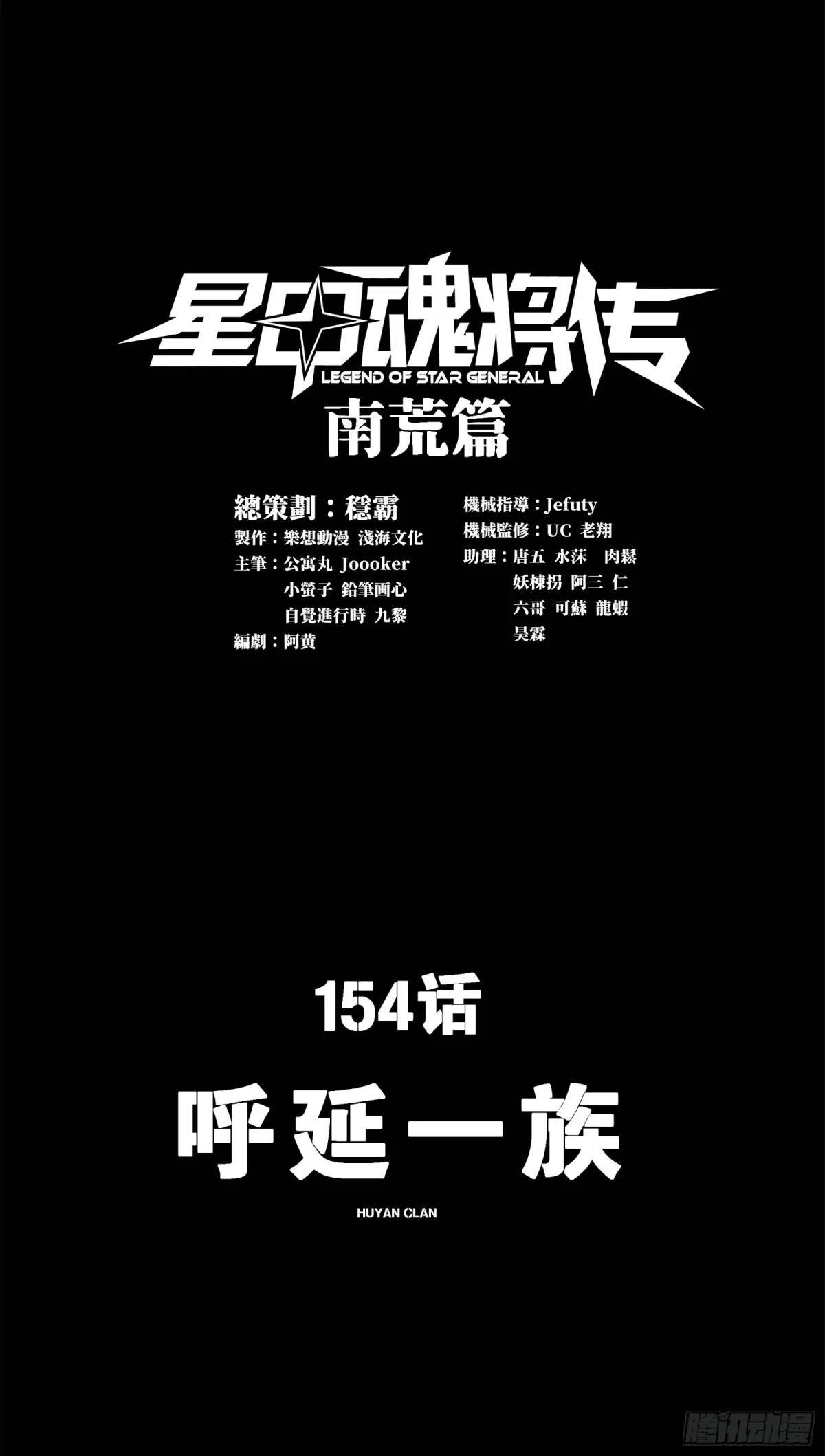星甲魂將傳 - 154 呼延一族(1/2) - 1