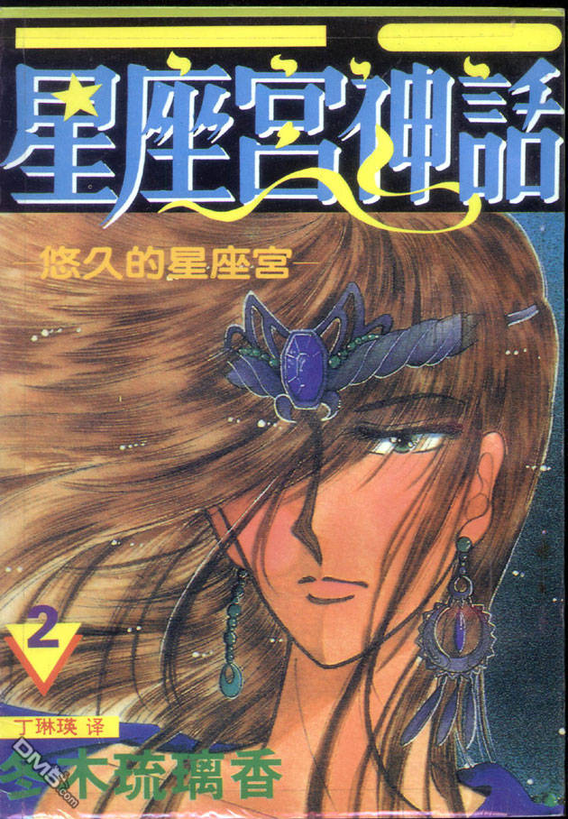 星座宮神話 - 第2卷(1/2) - 1