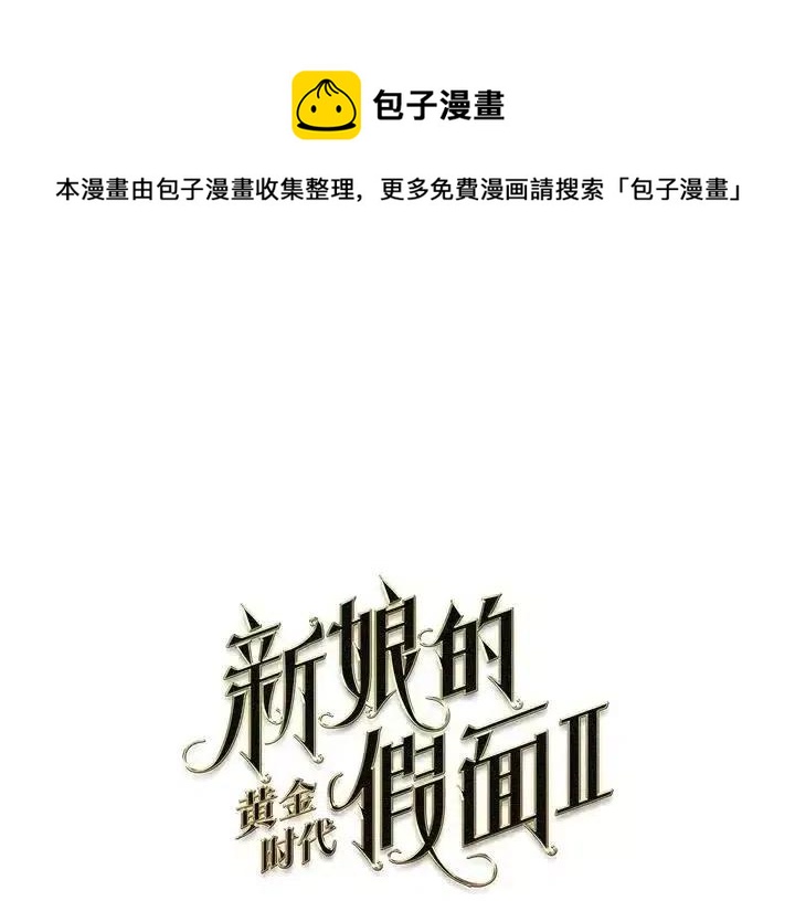 新娘的假面 - 第二部17話(1/2) - 1