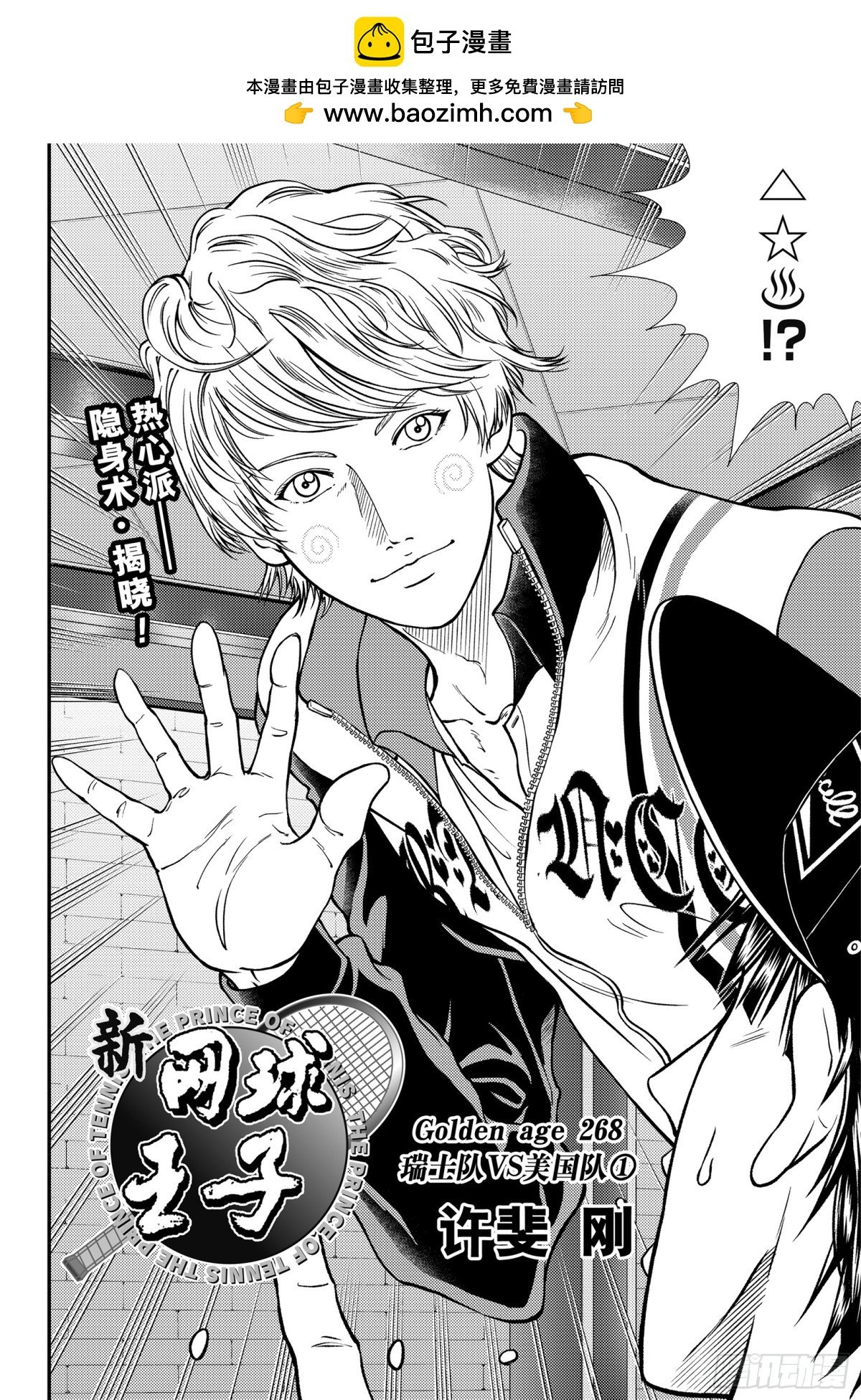 新網球王子 - 第268話 瑞士隊VS美國隊① - 2