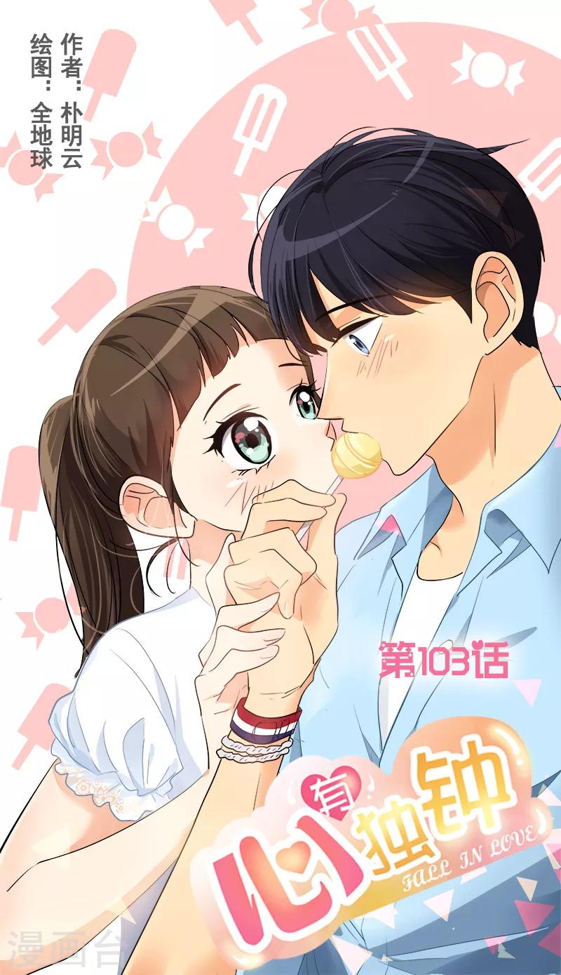 心有独钟 - 第103话 欢乐时光 - 1