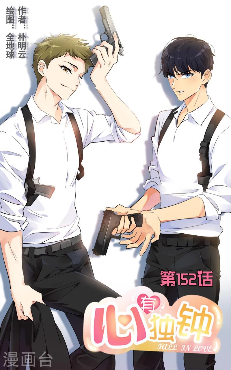 心有独钟 - 第152话 逸坤有话要说！ - 1
