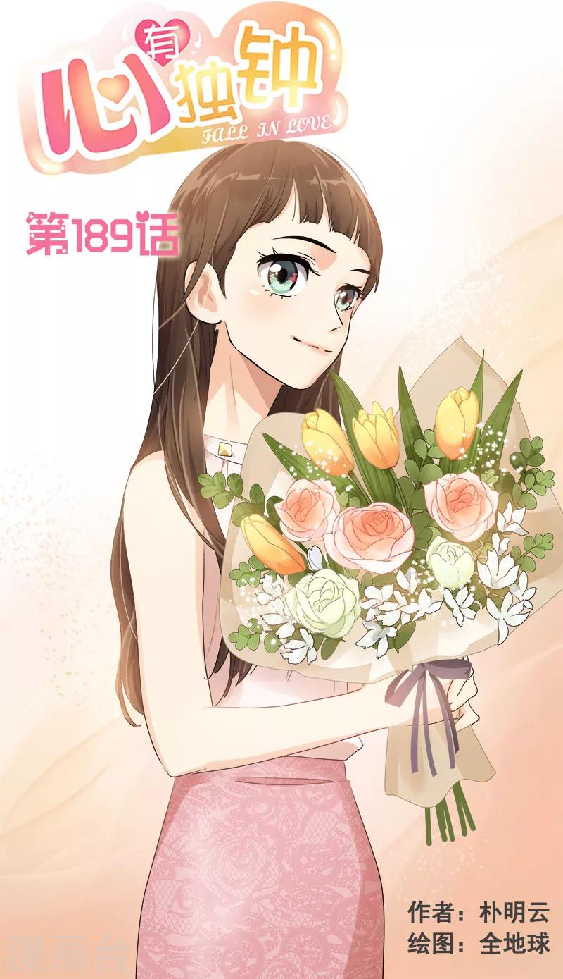 心有独钟 - 第189话 吵闹的日常 - 1