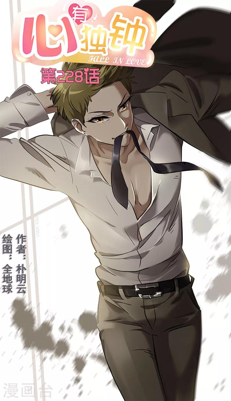心有独钟 - 第228话 真朋友 - 1