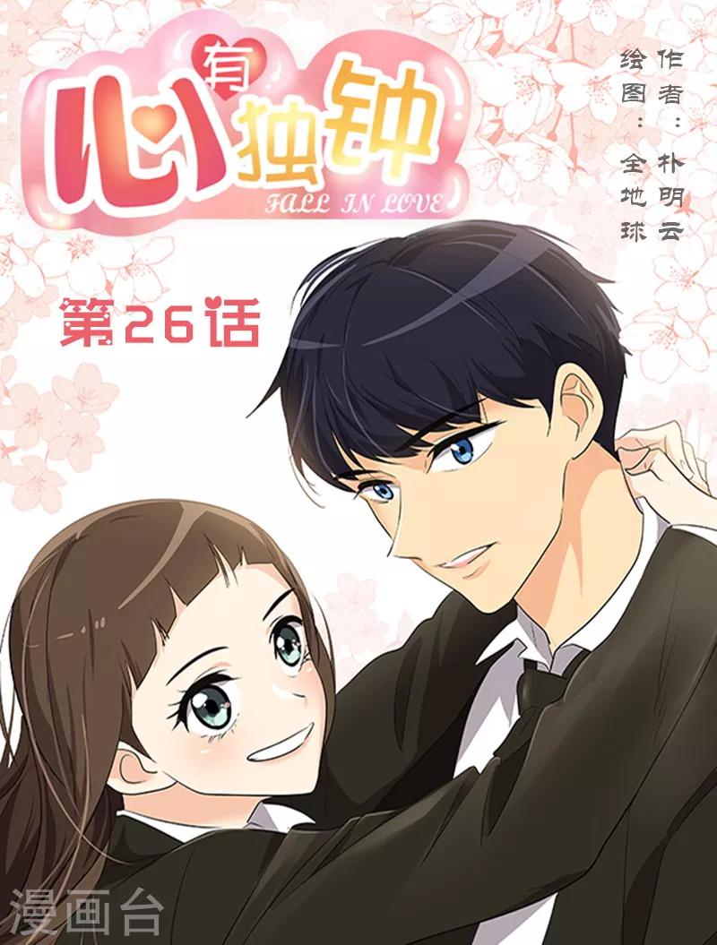 心有独钟 - 第26话 新宿舍 - 1