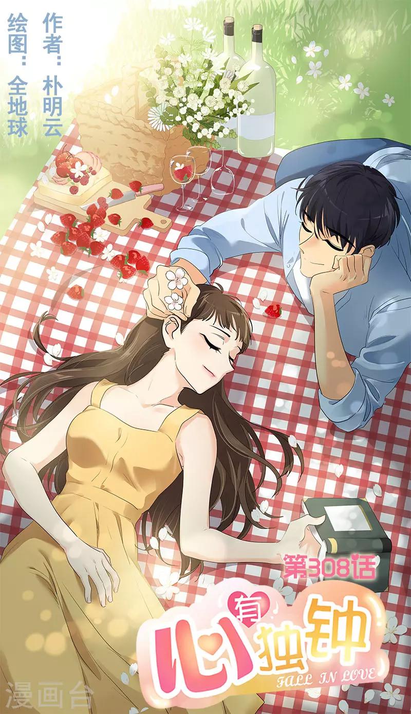 心有独钟 - 第308话 逸坤来了 - 1