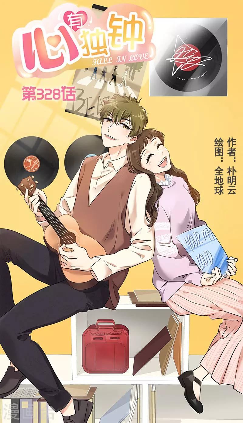 心有独钟 - 第328话 甜甜蜜蜜 - 1