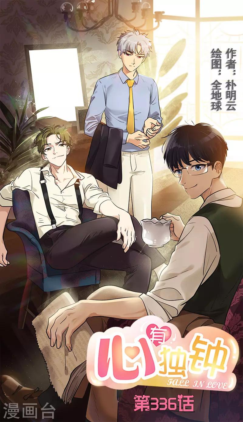 心有独钟 - 第336话 同学，帮个忙 - 1