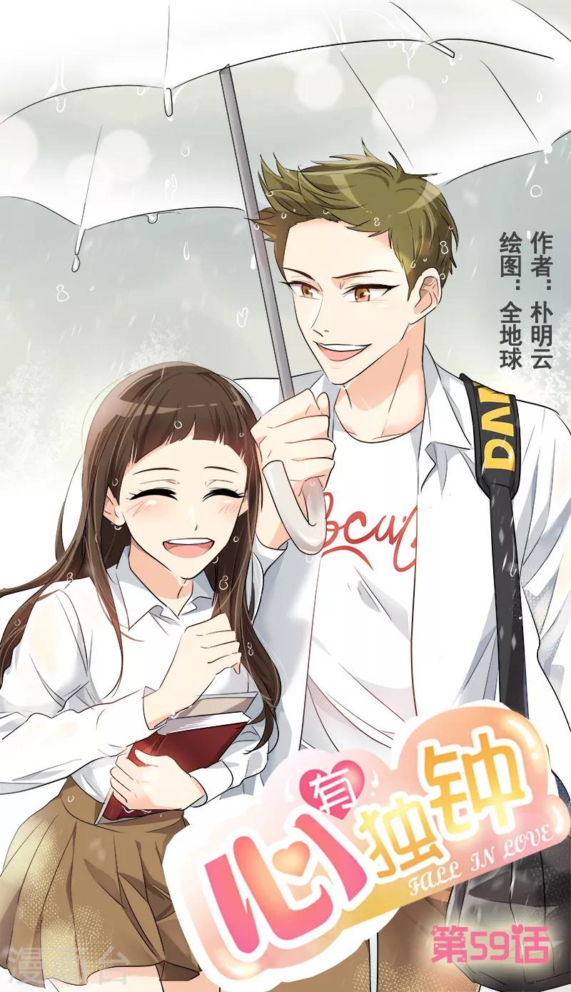心有独钟 - 第59话 如果..也许会更好 - 1