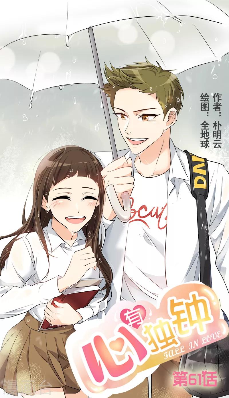 心有独钟 - 第61话 干劲十足的旱鸭子 - 1