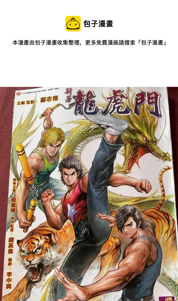新着龍虎門 - 第1072卷 - 1