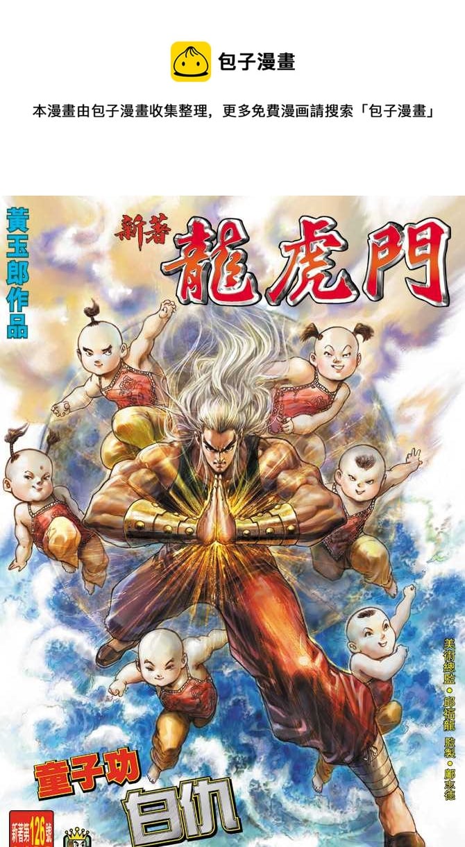 新着龍虎門 - 第126回 - 1