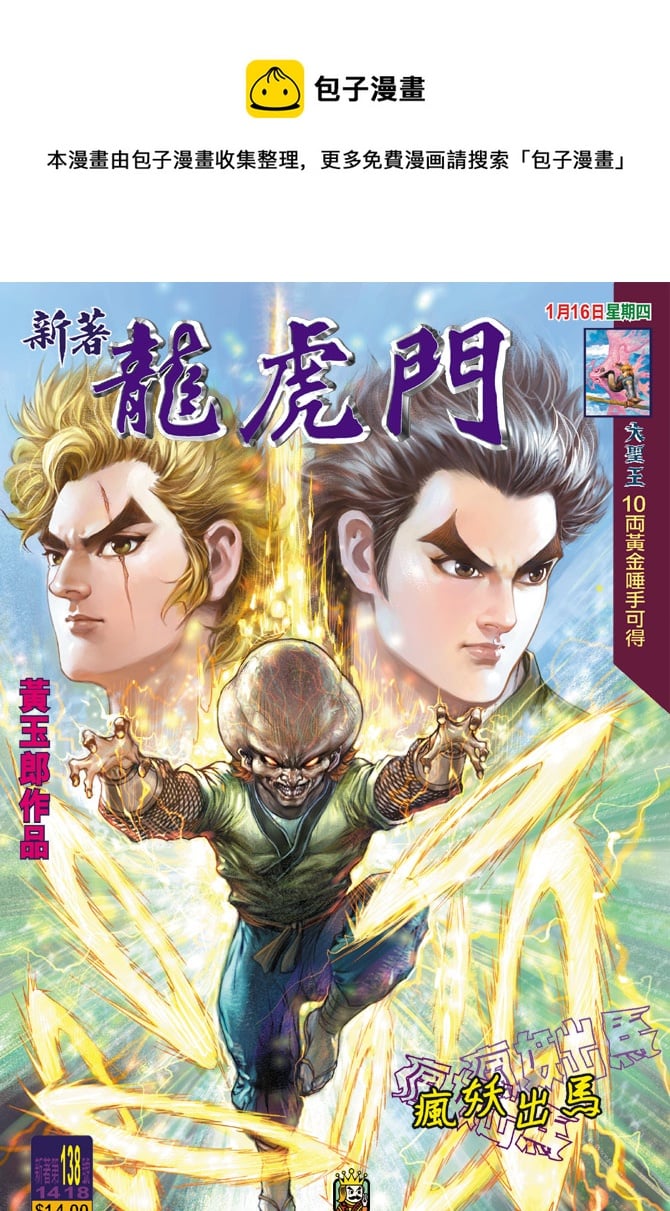 新着龍虎門 - 第138回 - 1