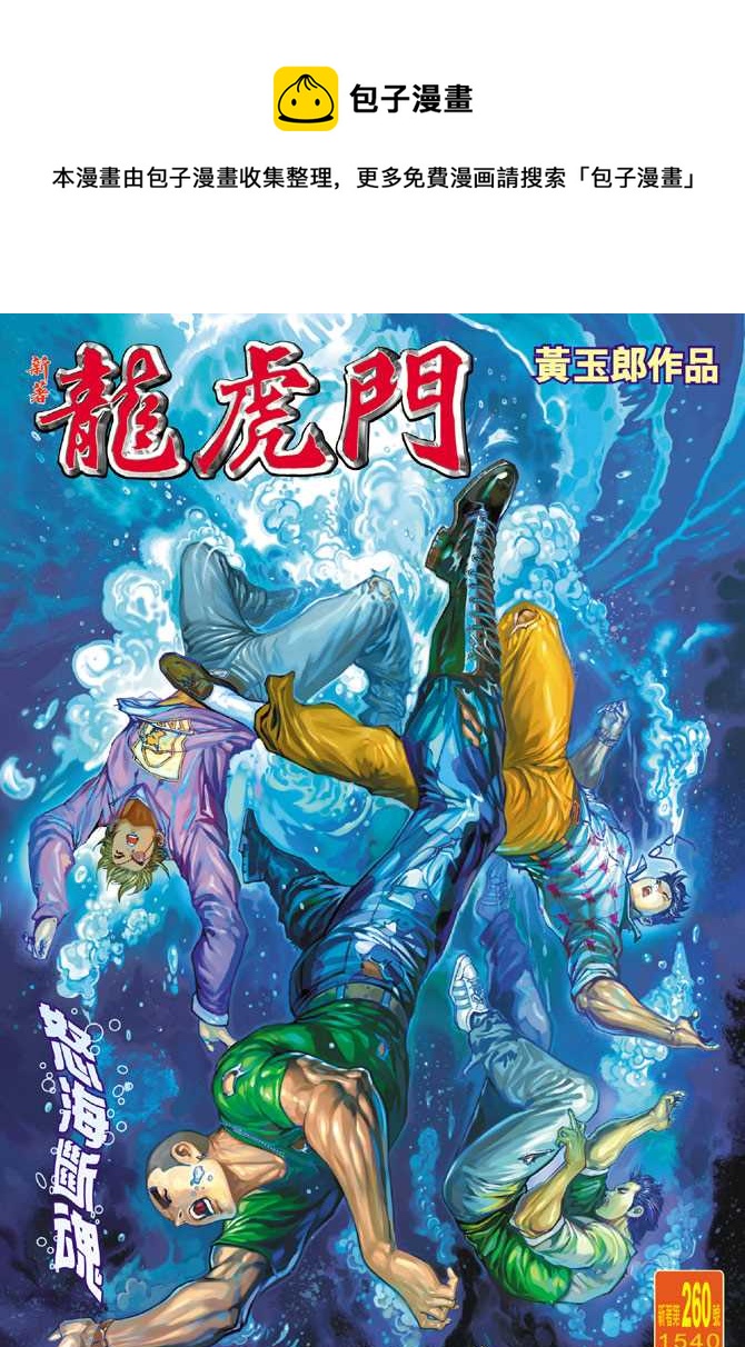 新着龍虎門 - 第260回 - 1