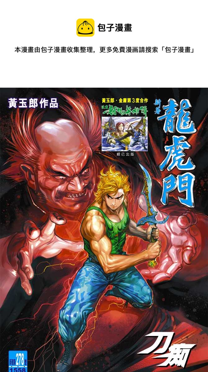 新着龍虎門 - 第278回 - 1