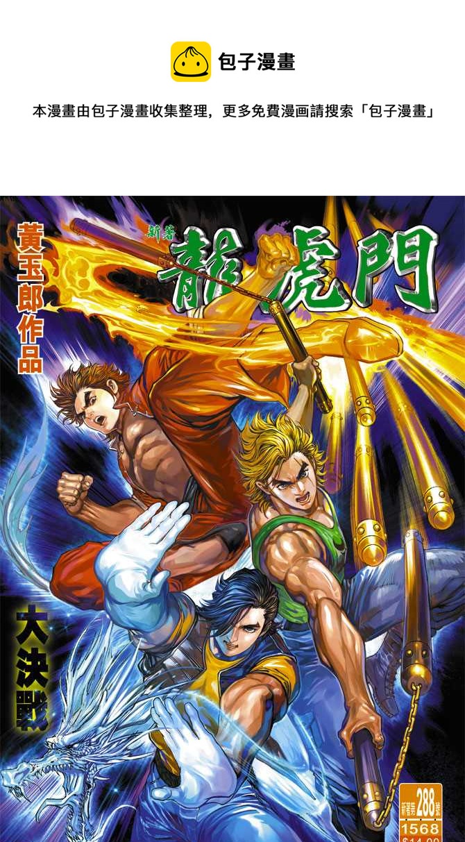 新着龍虎門 - 第288回 - 1