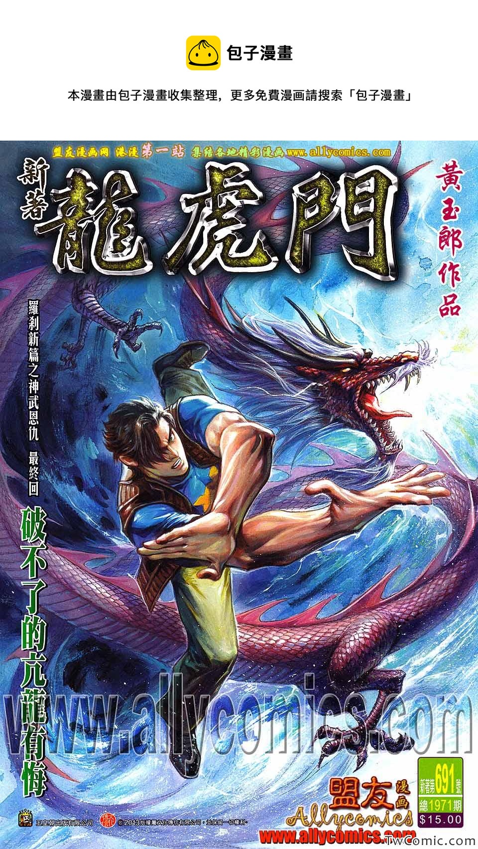 新着龍虎門 - 第691回 - 1