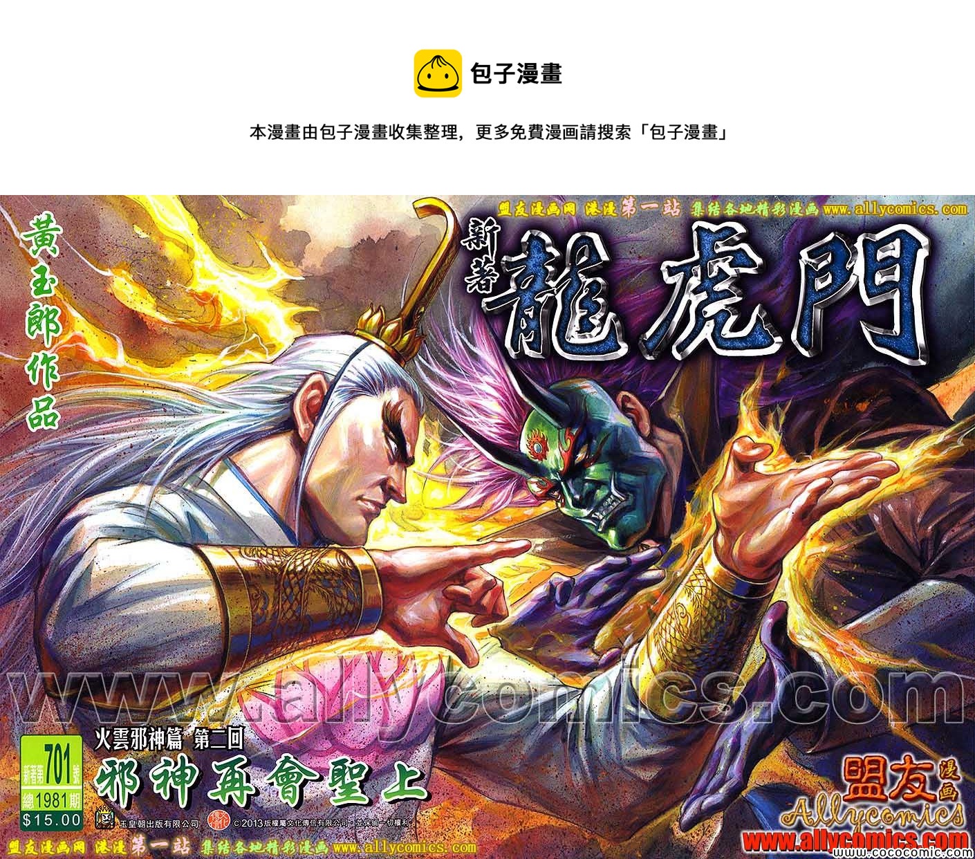 新着龍虎門 - 第701回 - 1