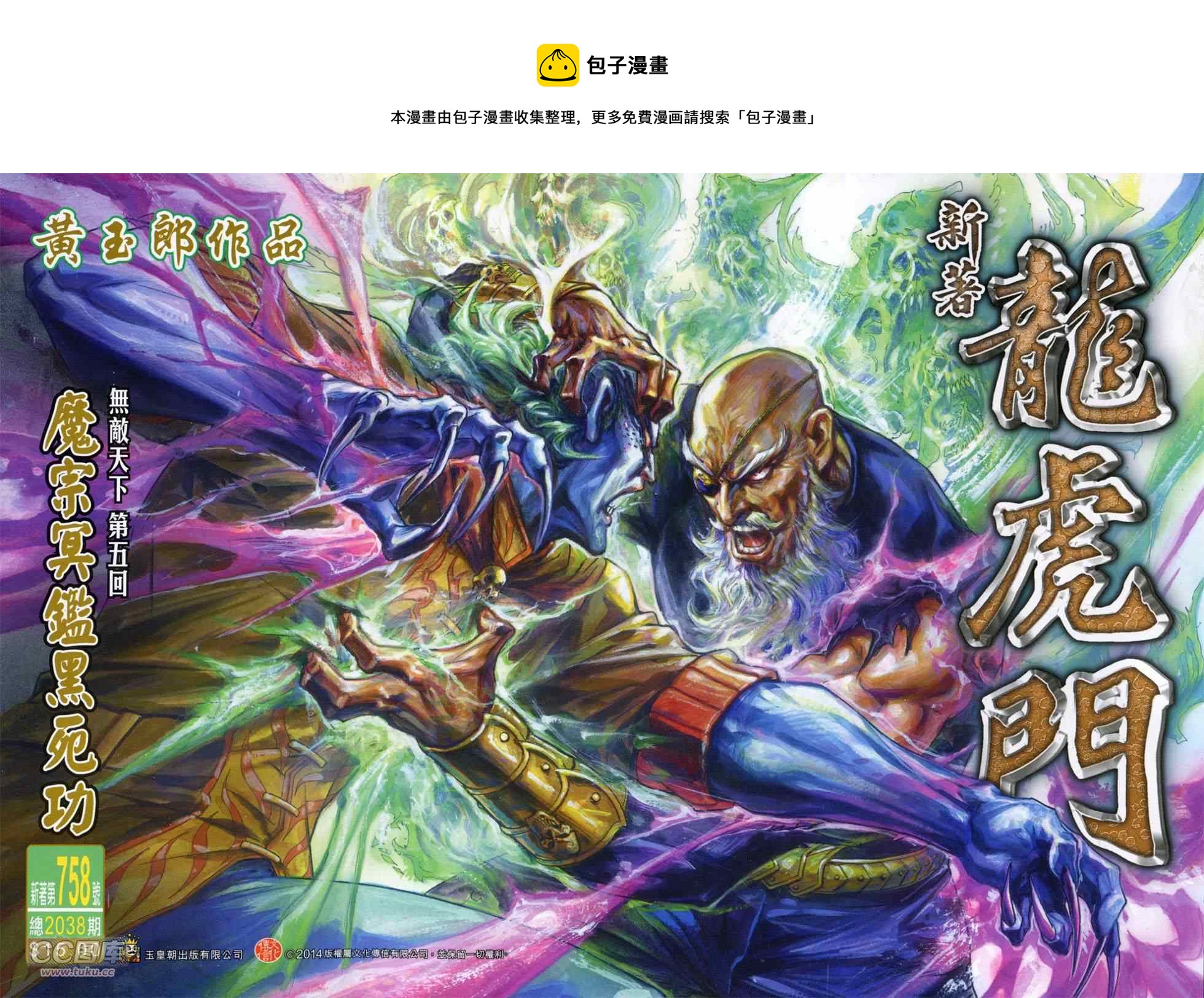 新着龍虎門 - 第758回 - 1