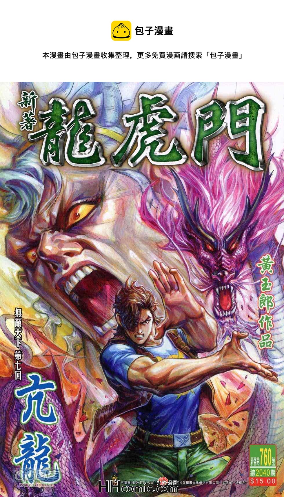 新着龍虎門 - 第760回 - 1