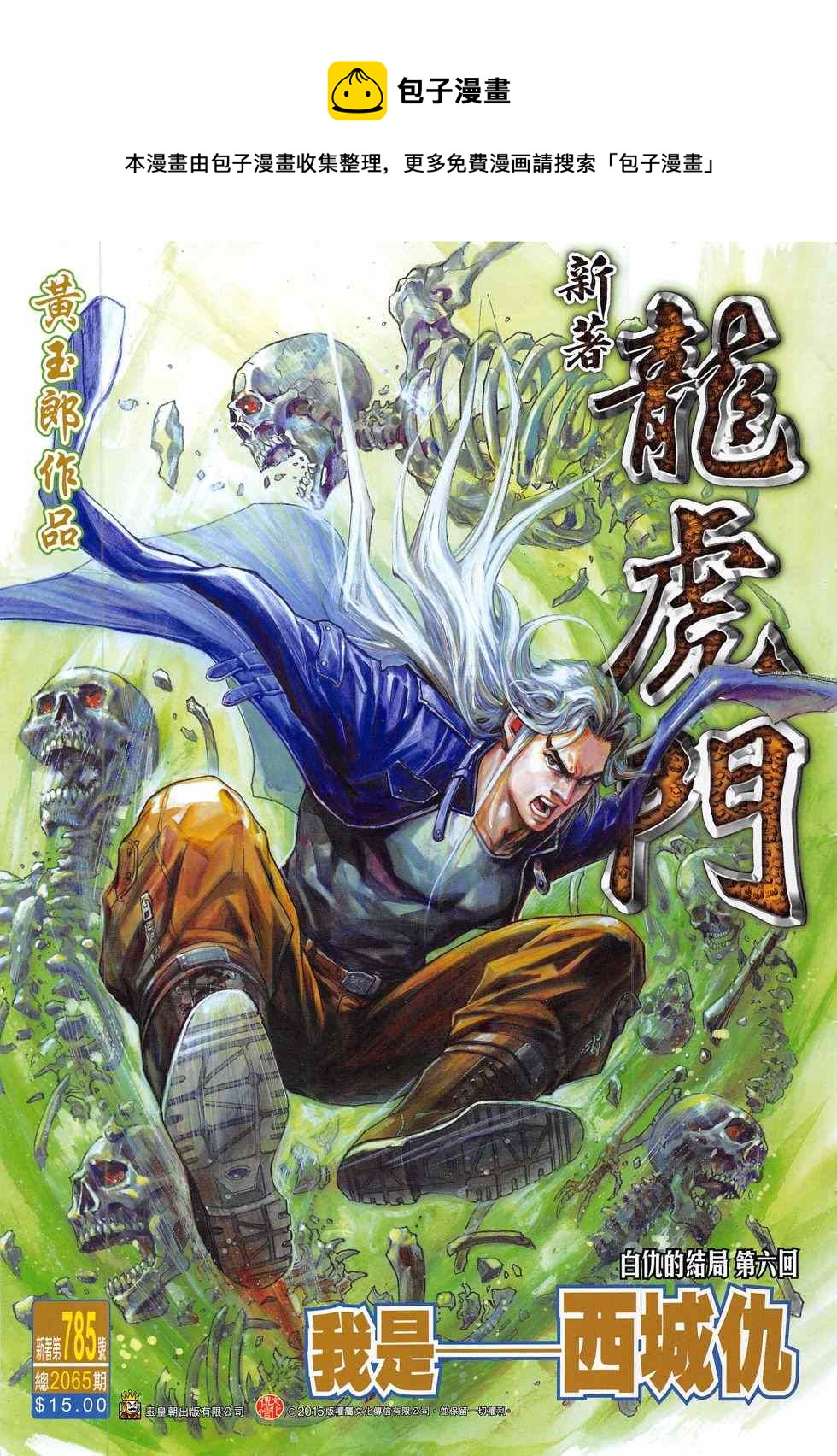 新着龍虎門 - 第785回 - 1