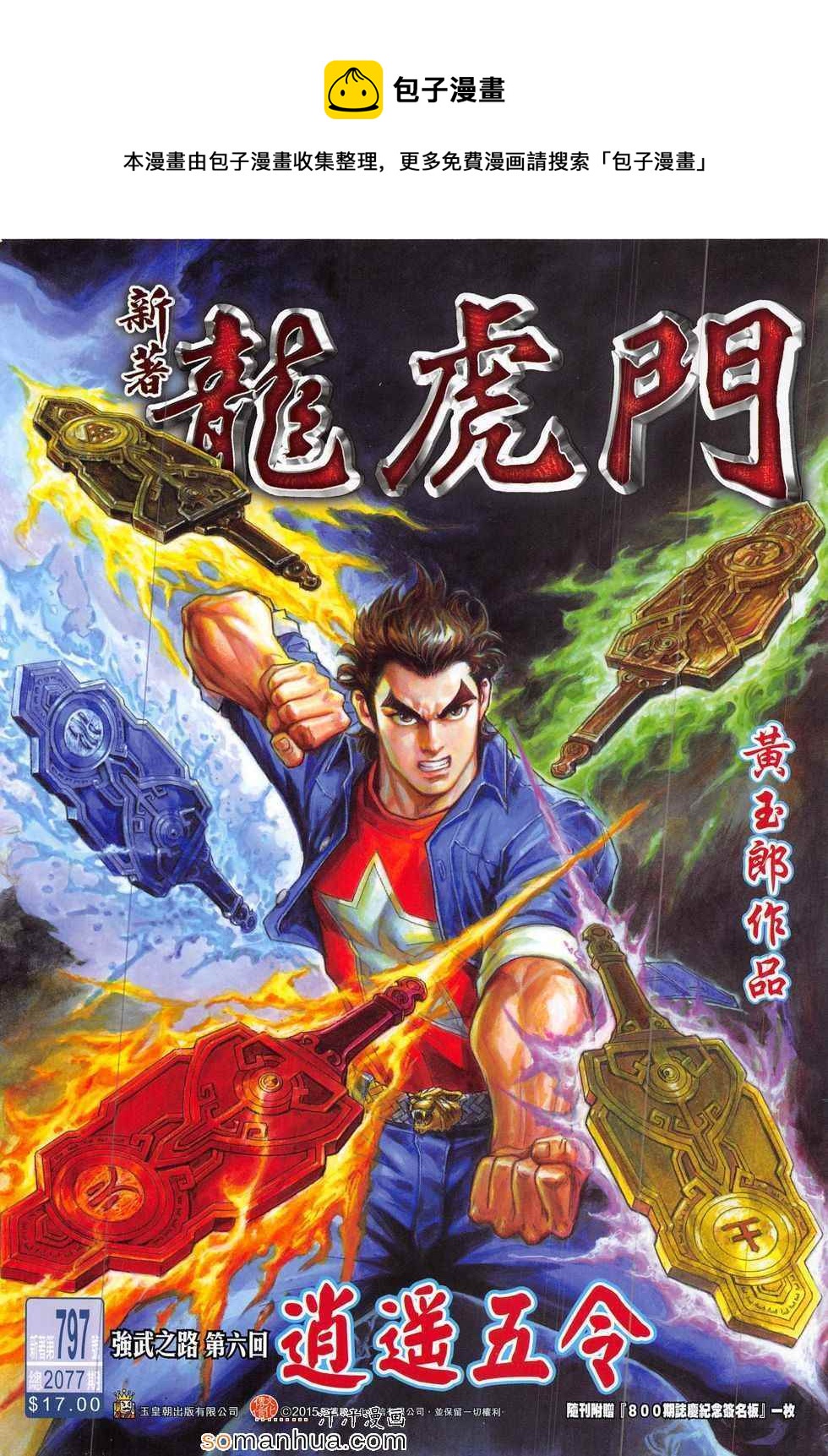 新着龍虎門 - 第797回 - 1