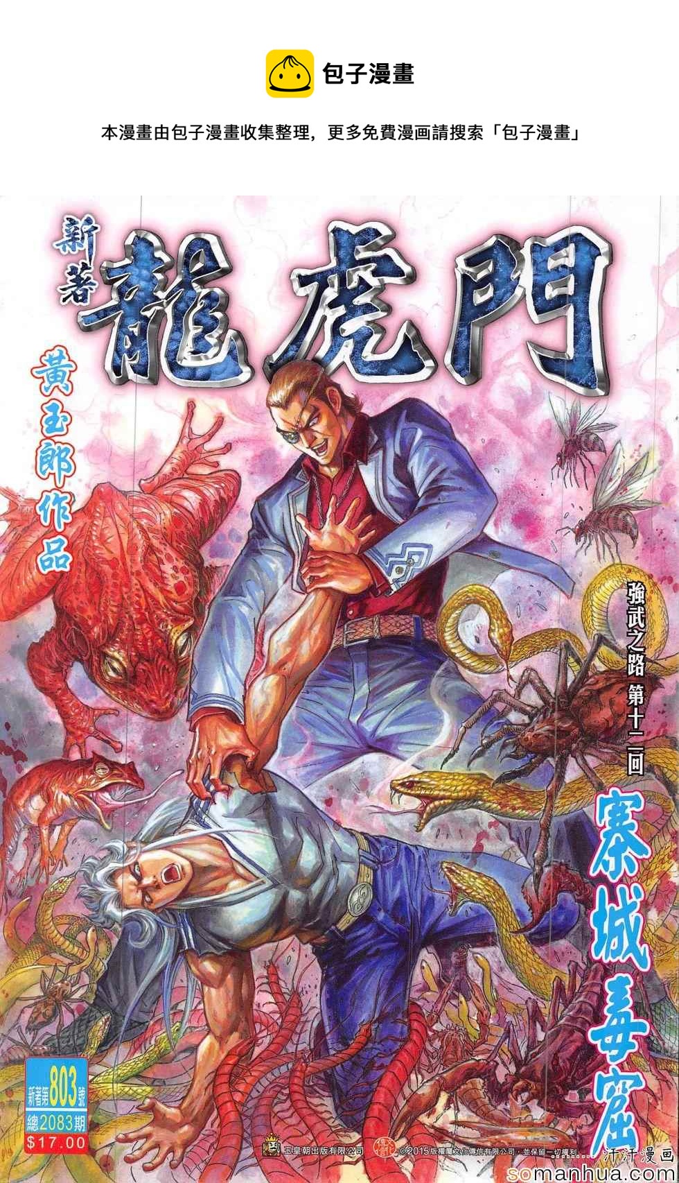 新着龍虎門 - 第803回 - 1