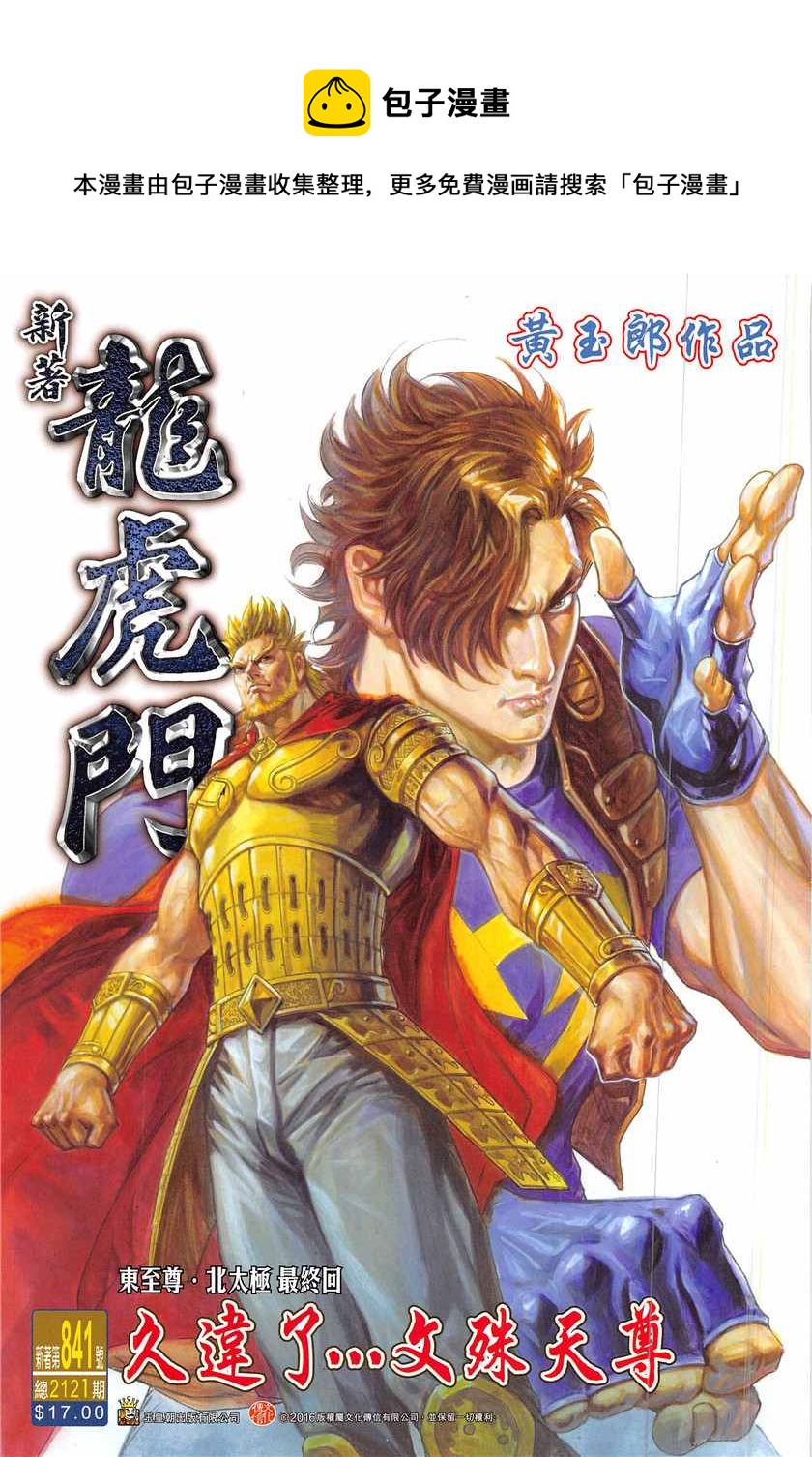 新着龍虎門 - 第841回 - 1