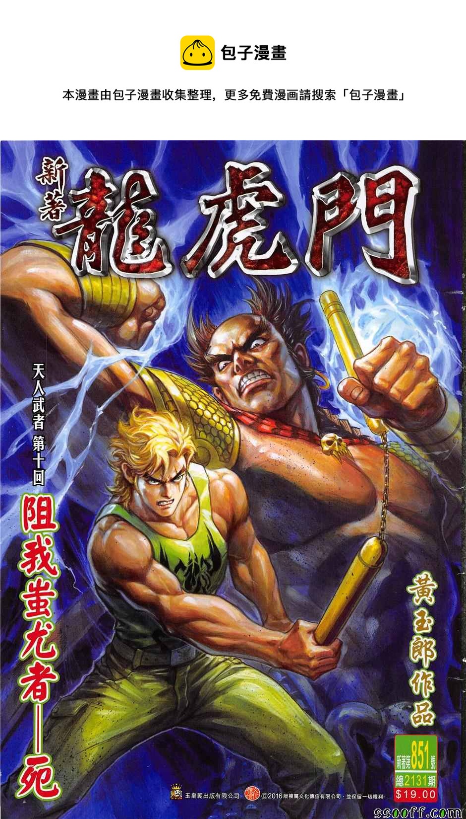 新着龍虎門 - 第851回 - 1