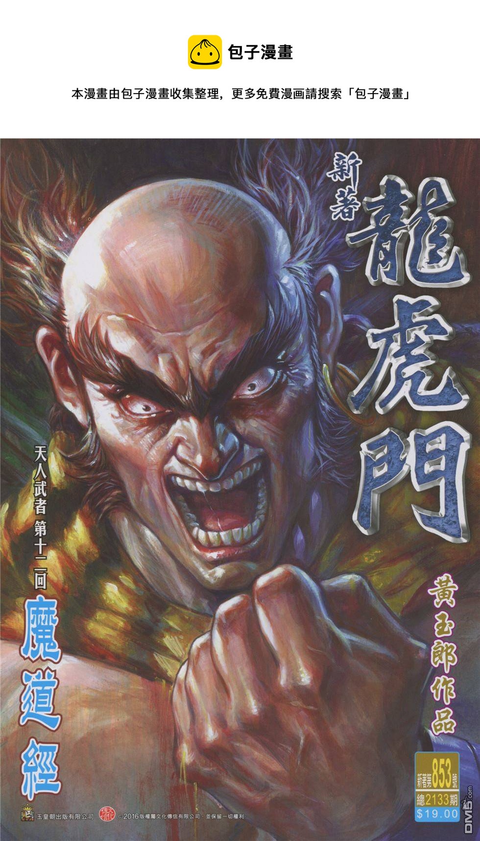 新着龍虎門 - 第853回 - 1