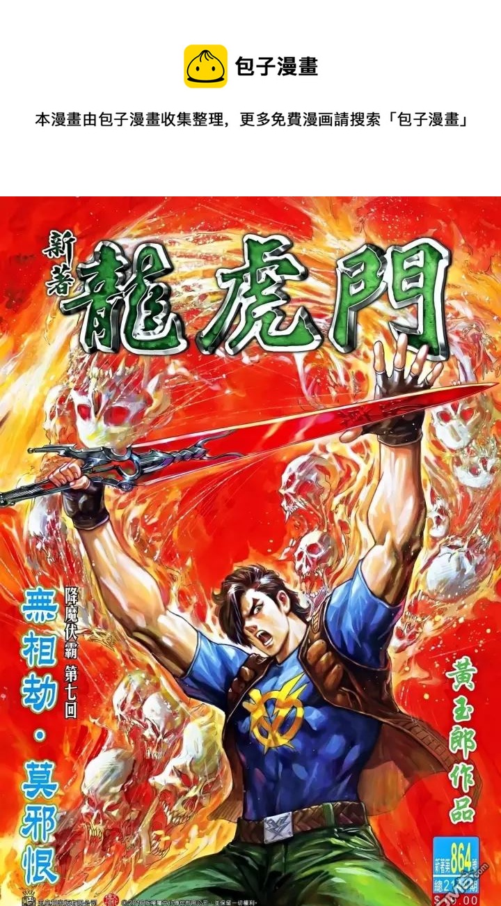 新着龍虎門 - 第864回 - 1