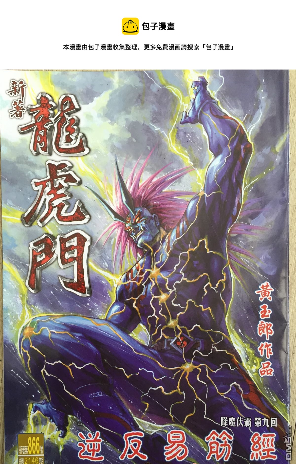 新着龍虎門 - 第866回 - 1