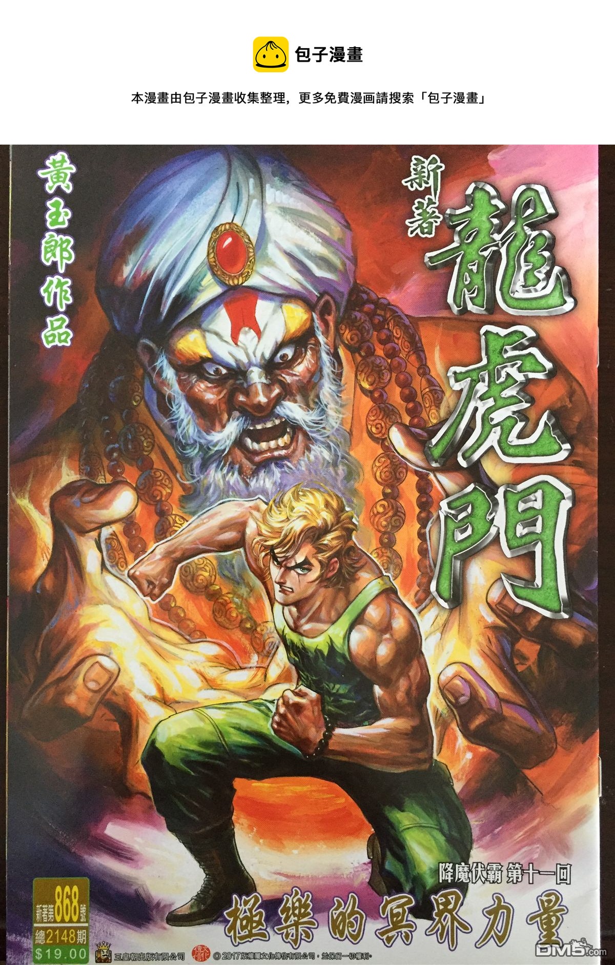 新着龍虎門 - 第868回 - 1
