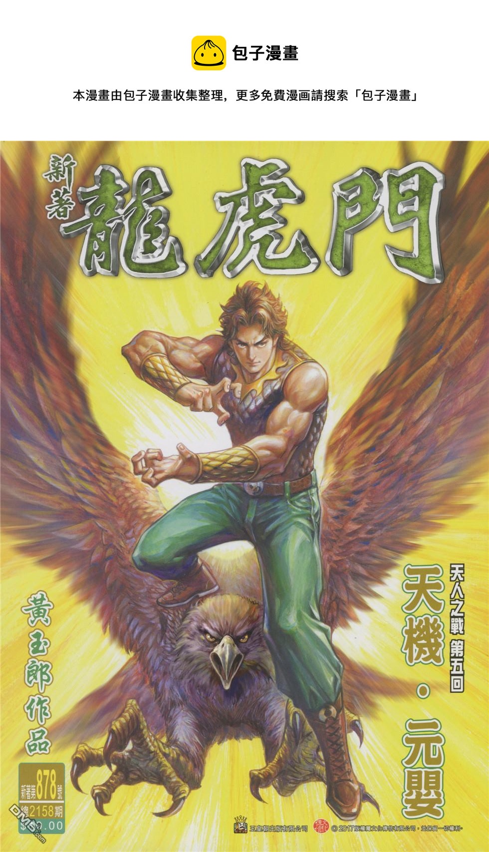 新着龍虎門 - 第878回 - 1
