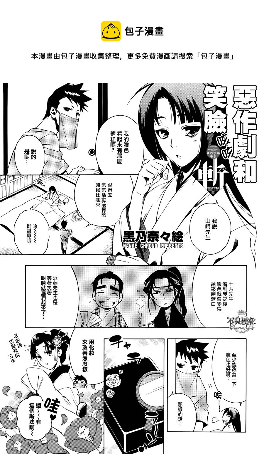 特別篇 新撰組異聞錄北上篇 包子漫畫