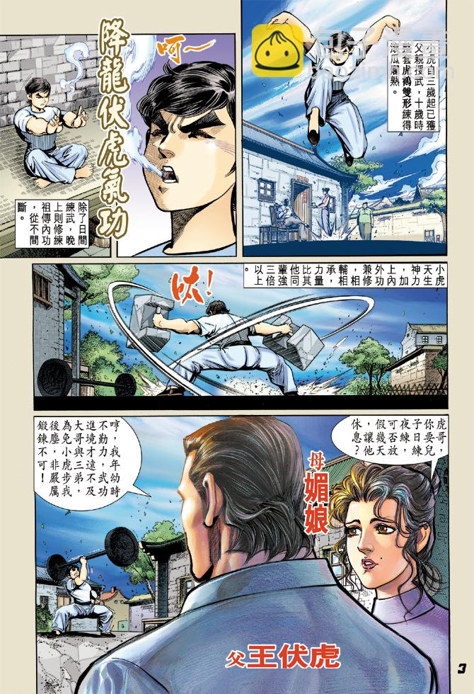 新著龍虎門 - 第4回 - 2