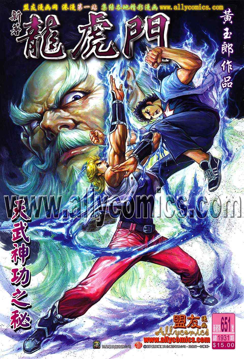 新著龍虎門 - 第651回 - 1