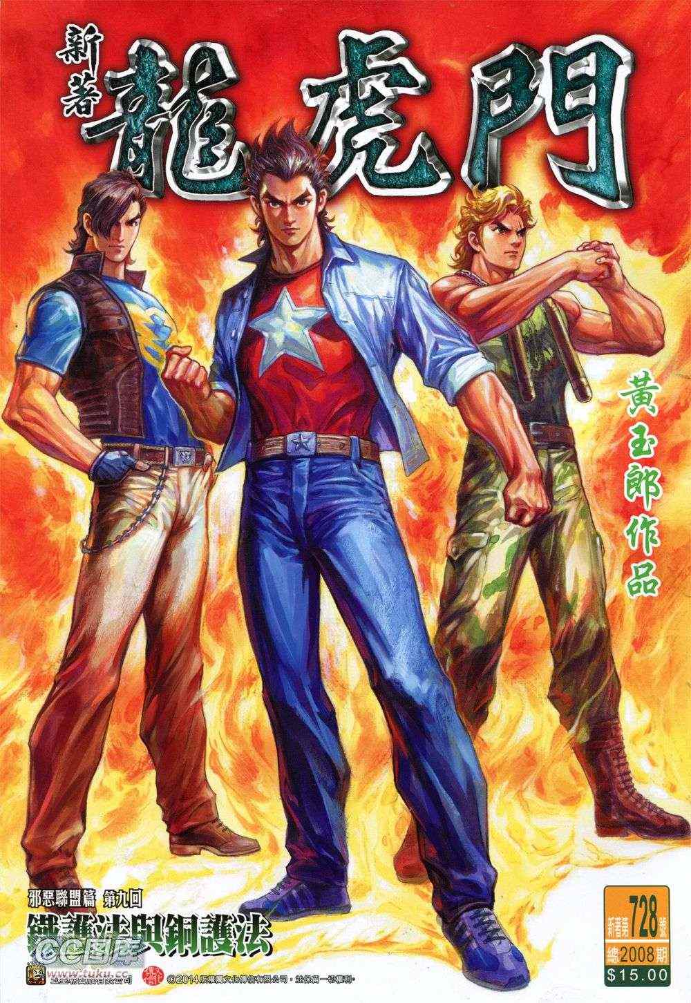 新著龍虎門 - 第728回 - 1