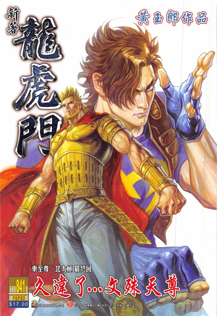 新著龍虎門 - 第841回 - 1