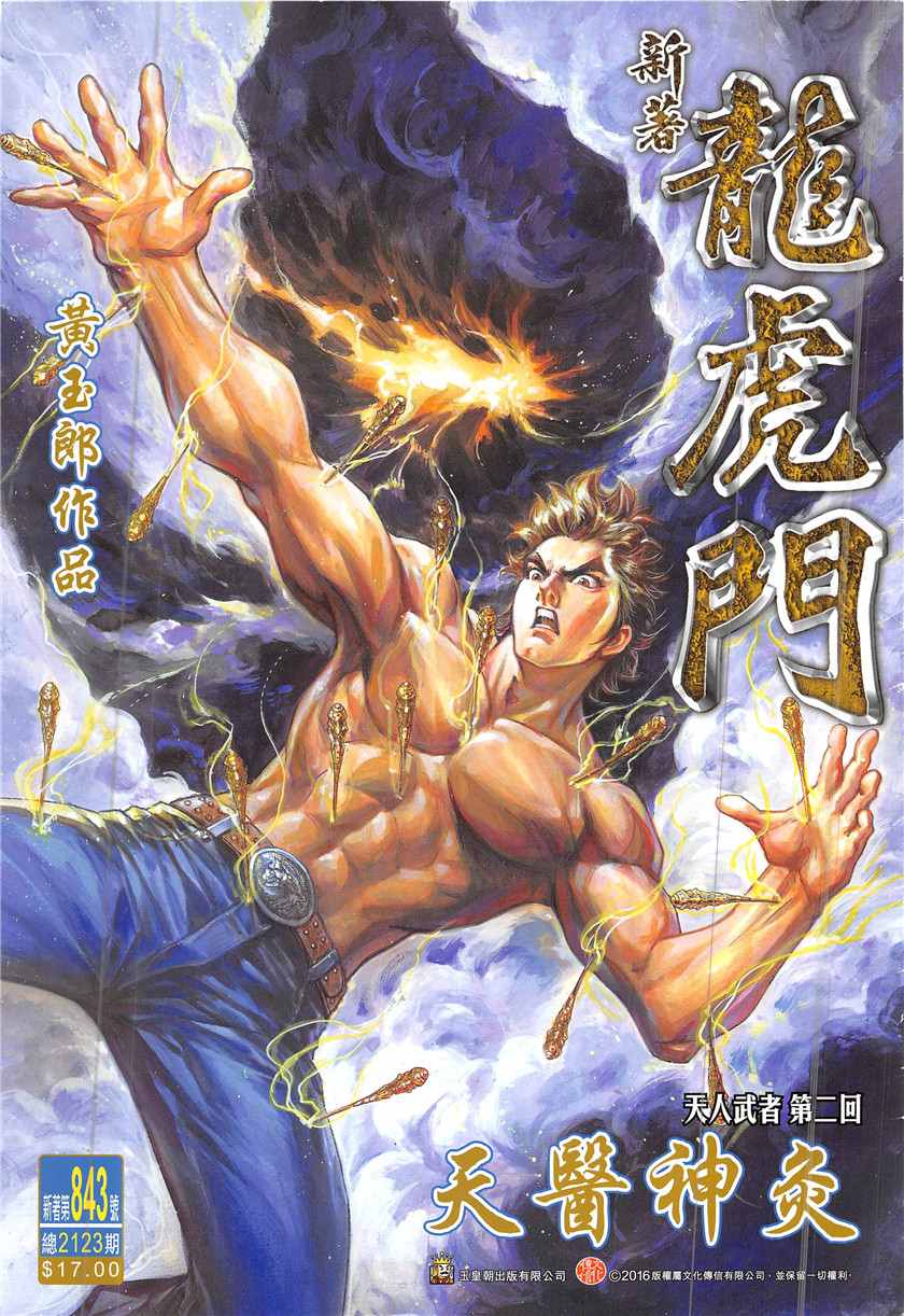 新著龍虎門 - 第843回 - 1